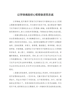 以学铸魂研讨发言.docx