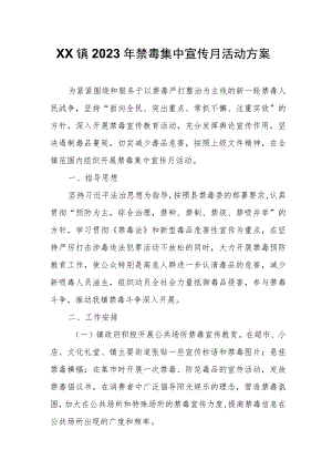 XX镇2023年禁毒集中宣传月活动方案.docx