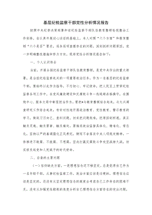 基层纪检监察干部党性分析情况报告.docx