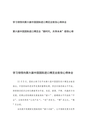 学习领悟向第六届中国国际进口博览会致信心得体会2篇.docx