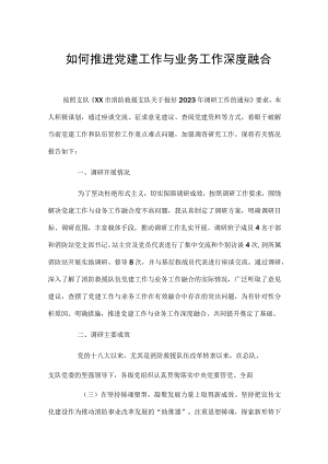 如何推进党建工作与业务工作深度融合.docx