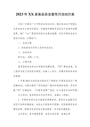2023年XX县食品安全宣传月活动方案.docx