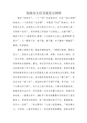 党政办主任交流发言材料.docx