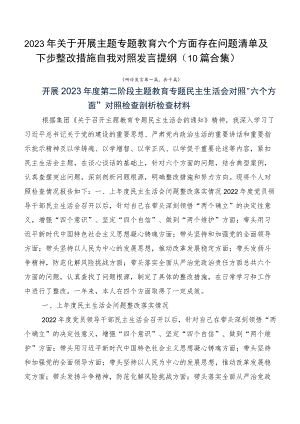 2023年关于开展主题专题教育六个方面存在问题清单及下步整改措施自我对照发言提纲（10篇合集）.docx