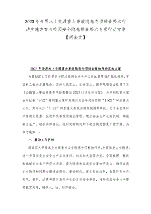 2023年开展水上交通重大事故隐患专项排查整治行动实施方案与校园安全隐患排查整治专项行动方案【两套文】.docx