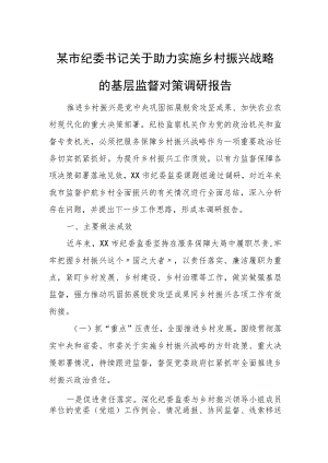 某市纪委书记关于助力实施乡村振兴战略的基层监督对策调研报告.docx