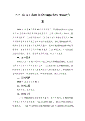 2023年市教育系统消防宣传月活动方案.docx