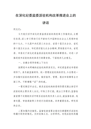 在深化纪委监委派驻机构改革推进会上的讲话.docx