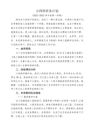 小四班班务计划.docx