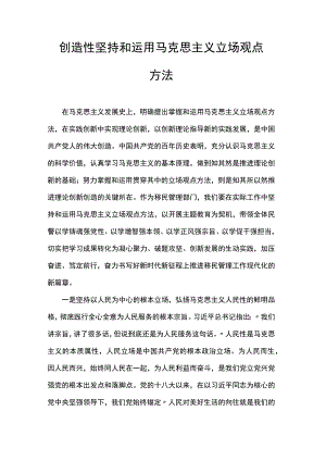 创造性坚持和运用马克思主义立场观点方法.docx