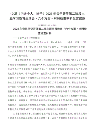 10篇（内含个人、班子）2023年关于开展第二阶段主题学习教育生活会“六个方面”对照检查剖析发言提纲.docx