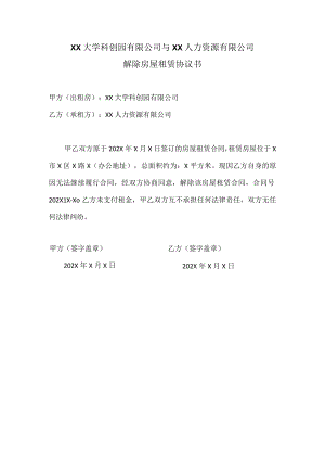 XX大学科创园有限公司与XX人力资源有限公司解除房屋租赁协议书（2023年）.docx