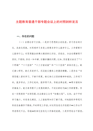 主题教育普通干部专题会议上的对照剖析发言.docx
