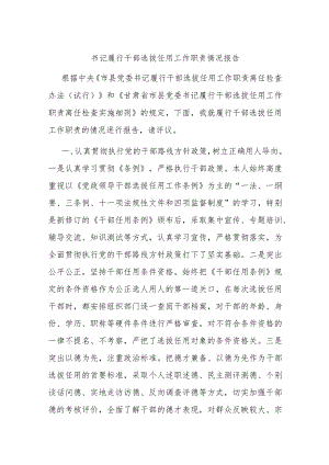 书记履行干部选拔任用工作职责情况报告.docx