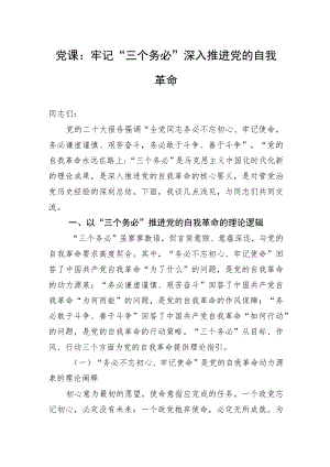 党课：牢记“三个务必”深入推进党的自我革命.docx