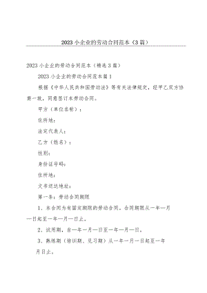 2023小企业的劳动合同范本（3篇）.docx