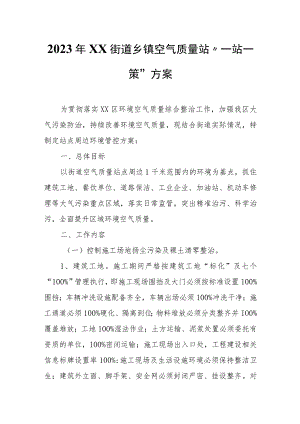 2023年XX街道乡镇空气质量站“一站一策”方案.docx
