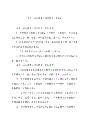 作为一名总经理的岗位职责(7篇).docx