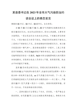 某县委书记在2023年全市大气污染防治约谈会议上的表态发言.docx