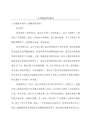 入学就读申请书.docx