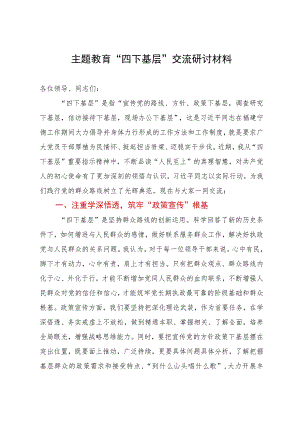 主题教育“四下基层”交流研讨材料.docx