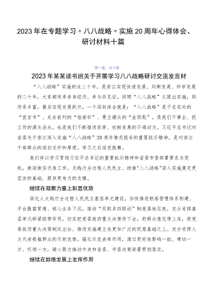 2023年在专题学习“八八战略”实施20周年心得体会、研讨材料十篇.docx