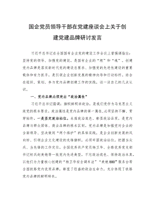 国企党员领导干部在党建座谈会上关于创建党建品牌研讨发言.docx