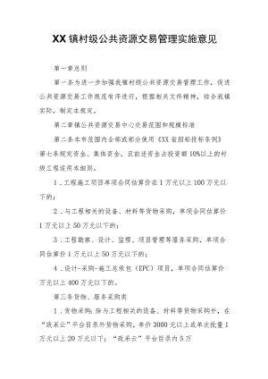 XX镇村级公共资源交易管理实施意见.docx