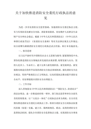 关于加快推进消防安全委托行政执法的意见.docx