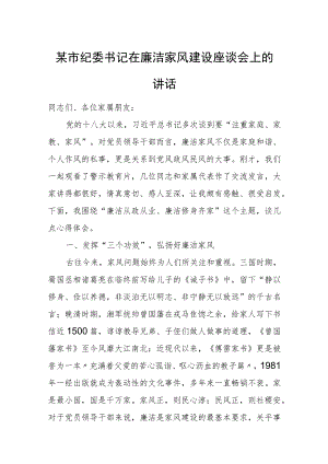 某市纪委书记在廉洁家风建设座谈会上的讲话.docx