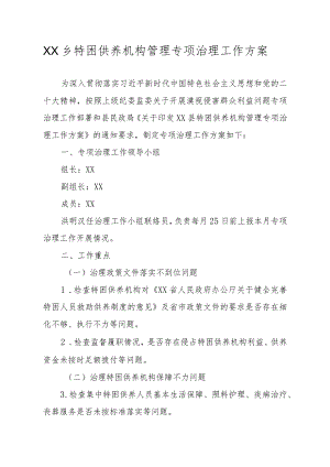 XX乡特困供养机构管理专项治理工作方案.docx