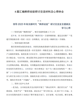 8篇汇编枫桥经验研讨交流材料及心得体会.docx