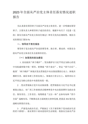 2023年全面从严治党主体责任落实情况述职报告.docx