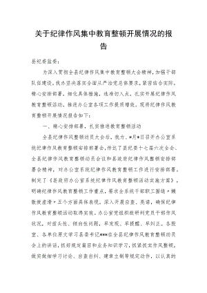 关于纪律作风集中教育整顿开展情况的报告.docx