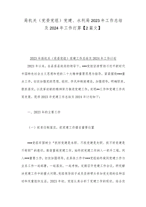局机关（党委党组）党建、水利局2023年工作总结及2024年工作打算【2篇文】.docx
