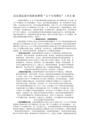 县纪委监委开展教育整顿“五个专项整治”工作汇报.docx