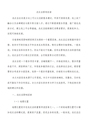洗衣店影响因素.docx