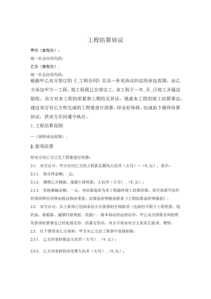 工程结算协议.docx