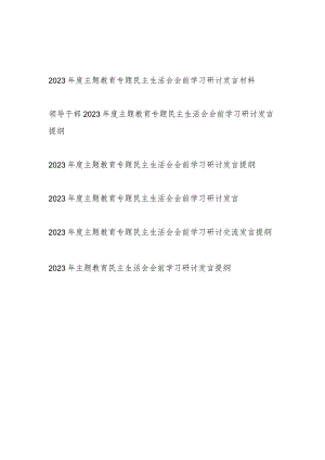 2023年以学铸魂、以学增智、以学正风、以学促干主题教育民主生活会会前学习研讨发言提纲6篇.docx