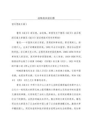 品味故乡读后感.docx