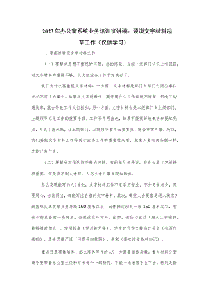 2023年办公室系统业务培训班讲稿：谈谈文字材料起草工作.docx