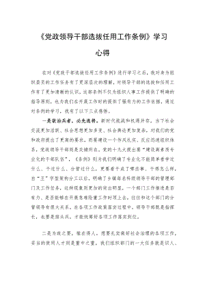 《党政领导干部选拔任用工作条例》学习心得.docx