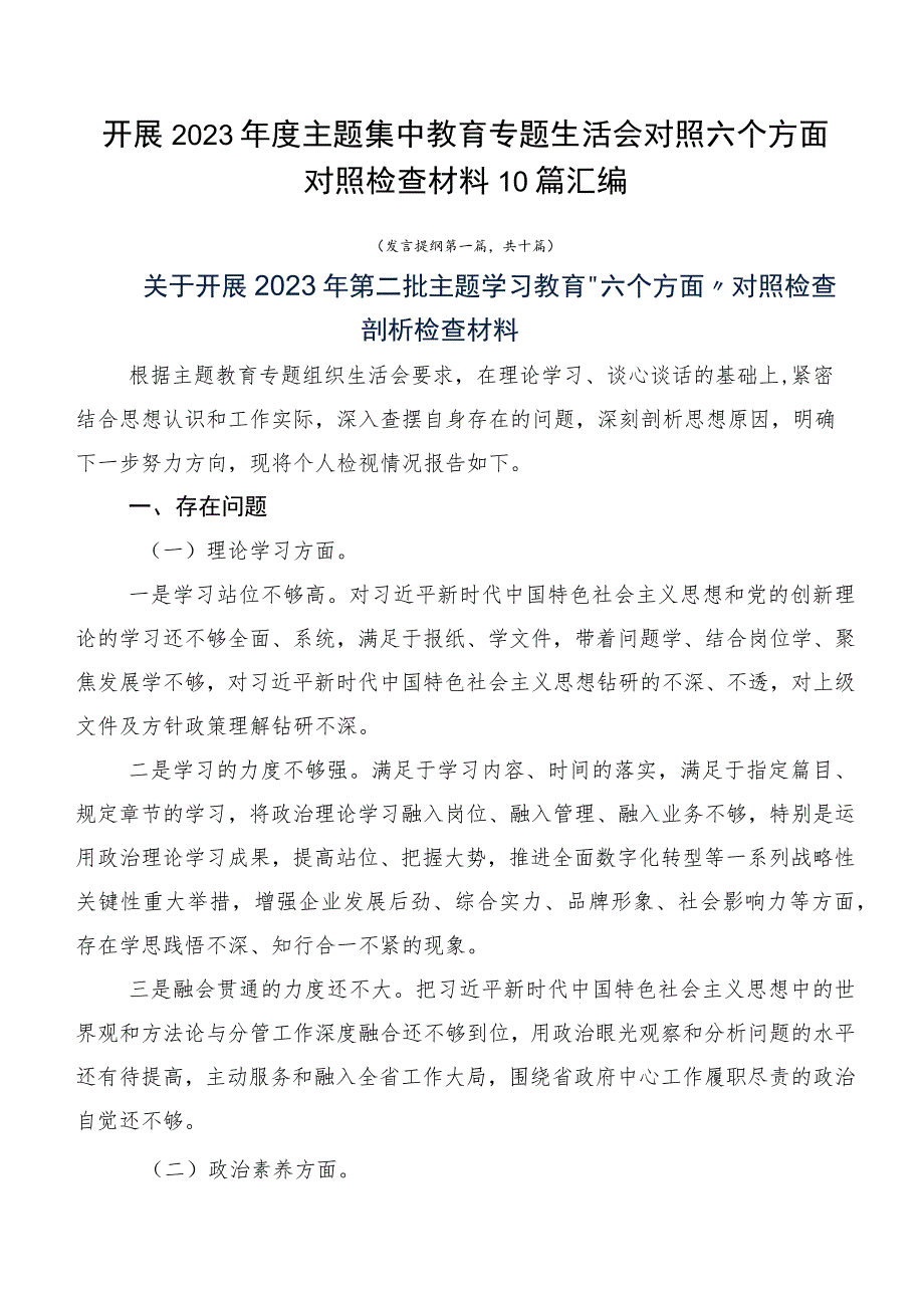 开展2023年度主题集中教育专题生活会对照六个方面对照检查材料10篇汇编.docx_第1页