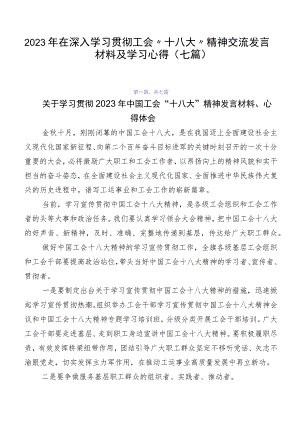 2023年在深入学习贯彻工会“十八大”精神交流发言材料及学习心得（七篇）.docx