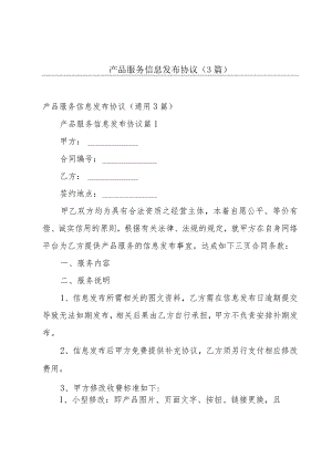 产品服务信息发布协议（3篇）.docx