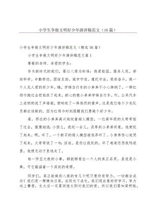 小学生争做文明好少年演讲稿范文（16篇）.docx