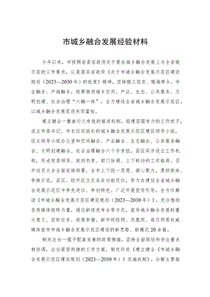 市城乡融合发展经验材料.docx