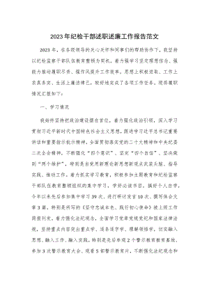 2023年纪检干部述职述廉工作报告范文.docx