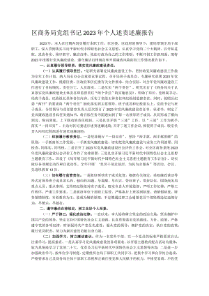 区商务局党组书记2023年个人述责述廉报告.docx