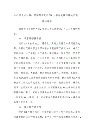 中心组发言材料：贯彻落实党的XX大精神关键在解决问题推动落实.docx